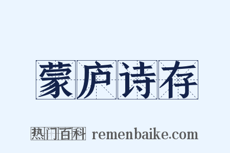 蒙庐诗存是什么意思的图片